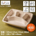 【Meal Box1000 4仕切】【枚単価 93円×400枚】使い捨て 弁当箱 ランチボックス 使い捨て テイクアウト 容器 おしゃれ フードパック 使い捨て...