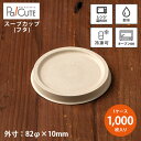 【Cup 3.5 蓋】【枚単価 9.6円×1000枚】フタ ふた 紙カップ テイクアウト 容器 業務用 おしゃれ 使い捨て容器 スープカップ お持ち帰り 紙容器...