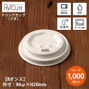 【Cup 8 蓋】【枚単価 10円×1000枚】フタ ふた 紙コップ 紙カップ テイクアウト 容器 業務用 おしゃれ 使い捨て コップ お持ち帰り 紙容器 ドリ...