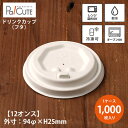 【Cup 12 蓋】【枚単価 10円×1000枚】フタ ふた 紙コップ 紙カップ テイクアウト 容器 業務用 おしゃれ 使い捨て コップ お持ち帰り 紙容器 ド...