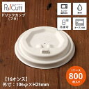 【Cup 16 蓋】【枚単価 11.8円×800枚】フタ ふた 紙コップ 紙カップ テイクアウト 容器 業務用 おしゃれ 使い捨て コップ お持ち帰り 紙容器 ...
