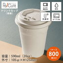 【Cup 20 本体】【枚単価 28円×800枚】紙コップ 紙カップ テイクアウト 容器 業務用 おしゃれ 使い捨て コップ お持ち帰り 紙容器 ドリンクカップ...