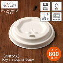 【Cup 20 蓋】【枚単価 13.5円×800枚】フタ ふた 紙コップ 紙カップ テイクアウト 容器 業務用 おしゃれ 使い捨て コップ お持ち帰り 紙容器 ...