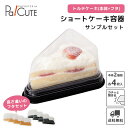 【サンプルセット:トルテケーキ容器セット】ケーキ容器 業務用 デザート容器 テイクアウト 使い捨て容器 プラスチック容器 洋菓子 スイーツ容器 トレー パック ...