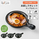【サンプルセット:お試しスキレットセット】テイクアウト 容器 おしゃれ フードパック 持ち帰り お持ち帰り 使い捨て 弁当箱 弁当容器 業務用 日本製 使い捨て...