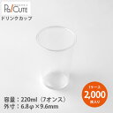 【7oz PPカップ220ml ロールドリム】【枚単価 6.9円×2000枚】ドリンクカップ 使い捨て 業務用 220cc 220ml 7オンス 7oz プラカ...