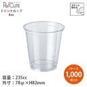 【HR-HTB8 PETカップ 78口径】【枚単価 15.5円×1000枚】ドリンクカップ 使い捨て 業務用 235cc 235ml 8オンス 8oz プラカッ...