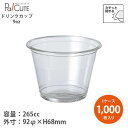【HR-HTB9 PETカップ 92口径】【枚単価 16.75円×1000枚】ドリンクカップ 使い捨て 業務用 265cc 265ml 9オンス 9oz プラカ...