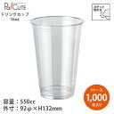 【HR-HTB16-92 PETカップ 92口径】【枚単価 21.65円×1000枚】ドリンクカップ 使い捨て 業務用 550cc 550ml 16オンス 16...