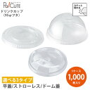 【HR-F95R HR-DT95 HR-D-95R 平蓋 ストローレス ドーム蓋 95口径 ※選べる3タイプ】蓋 フタ ドリンクカップ 使い捨て 業務用 プラカ...