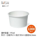 【PC-60 無地 耐酸 2000入】【枚単価 8.75円×2000枚】アイスカップ 使い捨て 業務用 店舗用 紙 ジェラートカップ アイス容器 アイスクリーム...
