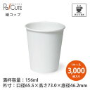 【SM-150(T) ホット POS2メン 5オンス】【枚単価 6.65円×3000枚】紙コップ 5oz 156ml 156cc 業務用 ホワイト 無地 使い捨...