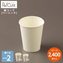 【ベーシックセレクトペーパーカップ ※2サイズ】紙コップ 9oz 7oz 9オンス 7オンス 270ml 270cc 205ml 205cc 白色 白無地 ホワイト 業務用 使い捨て カップ ペーパーカップ 紙カップ 使い捨てコップ おしゃれ テイクアウト お持ち帰り ドリンクカップ