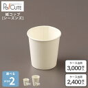 【シーズンズペーパーカップ ※2サイズ】紙コップ 3oz 7oz 3オンス 7オンス 90ml 90cc 205ml 205cc 白色 白無地 ホワイト 業務用 使い捨て カップ ペーパーカップ 紙カップ 使い捨てコップ おしゃれ テイクアウト お持ち帰り ドリンクカップ