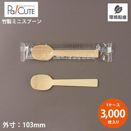 楽天Pa！CUTE【袋入竹製ミニスプーン 10cm】使い捨て スプーン 業務用 おしゃれ 竹 テイクアウト 個包装 カトラリー デザート スイーツ 小さめ キッチンカー カフェ イベント エコ ティースプーン