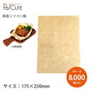 【両面シリコン紙(茶) 175×250mm】【枚単価 4.2円×8000枚】カッティングボード用 テイクアウト 容器 おしゃれ 業務用 シリコン紙 シリコンコー...