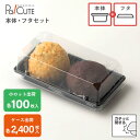 【セット商品:MH-37本体(黒)・フタセット】和菓子容器 業務用 デザート テイクアウト 使い捨て容器 プラスチック容器 トレー パック おしゃれ お取り寄せ...