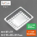 クーポンで10%OFF【角トレー49】トレー トレイ 食品トレー 使い捨て ケーキ容器 業務用 テイクアウト 使い捨て容器 プラスチック容器 汎用トレー 使い捨...