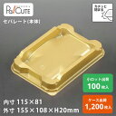 【ケーキBOX No.67本体(PS金) 】ケーキ容器 業務用 デザート容器 テイクアウト 使い捨て容器 プラスチック容器 洋菓子 スイーツ容器 トレー パック...