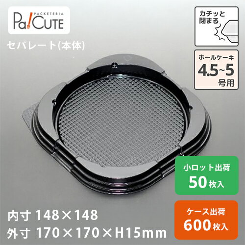 【ケーキBOX NO.11本体（エア抜き）】ケーキ容器 業務用 デザート容器 テイクアウト 使い捨て容器 プラスチック容器 洋菓子 スイーツ容器 トレー パック 日本製 おしゃれ