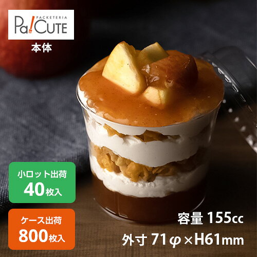 【シンプリティーカップS-H-7161-N(スタック)】デザートカップ 使い捨て プラスチック 透明 パフェカップ プリンカッ…