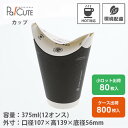 【HEIKO バタフライカップ 12オンスホットシングル ブラック】紙コップ 12オンス 12oz ブラック 業務用 使い捨て カップ ペーパーカップ 紙カップ...