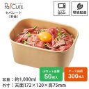 【HEIKO 食品容器 未晒フードカップPP 長角 1000ml】テイクアウト 容器 おしゃれ 使い捨て 弁当箱 レンジ 弁当容器 電子レンジ レンジ対応 紙 ...