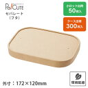 【HEIKO 食品容器 未晒フードカップ用紙蓋PE 長角】テイクアウト 容器 おしゃれ 使い捨て 弁当箱 弁当容器 紙 クラフト紙製 テイクアウト容器 丼ぶり ...