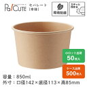 【HEIKO 食品容器 未晒フードカップ 中型 850ml】フードカップ 使い捨て 紙 使い捨て弁当容器 未晒し クラフトカップ 紙カップ テイクアウト 容器 ...