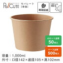 【HEIKO 食品容器 未晒フードカップ 中型 1000ml】フードカップ 使い捨て 紙 使い捨て弁当容器 未晒し クラフトカップ テイクアウト 容器 おしゃれ...