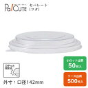 【HEIKO 食品容器 未晒フードカップ用PET平蓋 142口径用】フードカップ 使い捨て 紙 使い捨て弁当容器 クラフトカップ テイクアウト 容器 おしゃれ ...