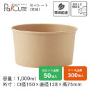 【HEIKO 未晒フードカップ 浅1000ml 未晒し】フードカップ 使い捨て 紙 使い捨て弁当容器 未晒し クラフトカップ テイクアウト 容器 おしゃれ 持ち...