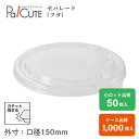 【HEIKO 食品容器 未晒・晒フードカップ用 透明フタ 150口径 浅型500/750/1000ml用】フードカップ 使い捨て 紙 使い捨て弁当容器 クラフト...