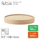 【HEIKO フードカップ用紙蓋 780/1000ml用ムジ】スープカップ フードカップ 使い捨て 使い捨て弁当容器 紙 未晒し クラフトカップ スープ容器 テ...