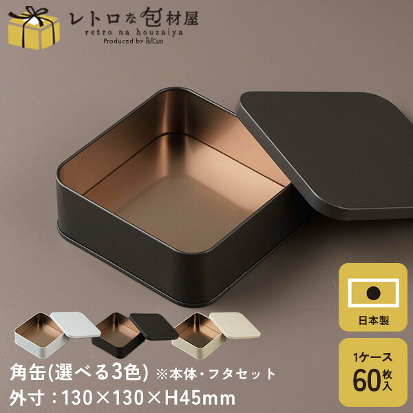 クーポンで10%OFF【カレ缶 ※選べるカラー】ギフト缶 ギフトボックス かわいい 缶 プレゼントボックス クッキー缶 缶のみ クッキー用缶 テイクアウト 容器 おしゃれ 業務用 プレゼント ギフト ラッピング プレーン缶 お菓子缶 お菓子容器 洋菓子容器 正方形 上品 大人感