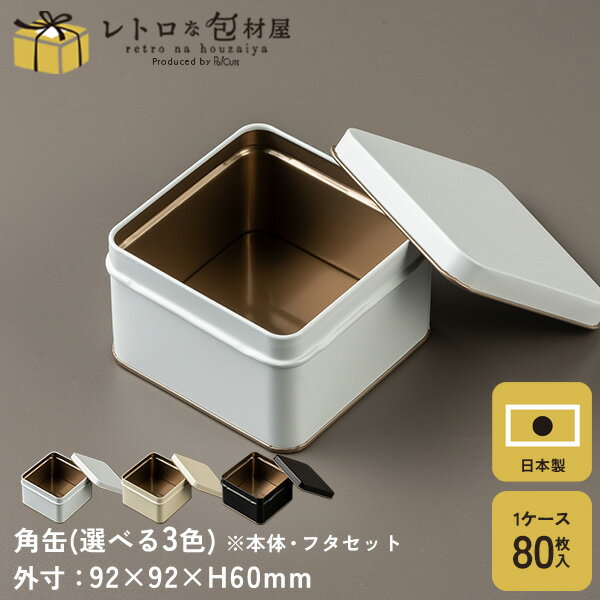 Rakuten - 【キューブ缶 ※選べるカラー】ギフト缶 ギフトボックス かわいい 缶 プレゼントボックス クッキー缶 缶のみ クッキー用缶 テイクアウト 容器 おしゃれ 業務用 プレゼント ギフト ラッピング プレーン缶 お菓子缶 お菓子容器 洋菓子容器 正方形 深め 深い