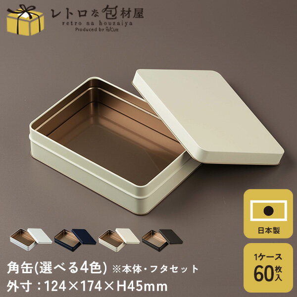 ポイント3倍【3番缶 ※選べるカラー】ギフト缶 ギフトボックス かわいい 缶 プレゼントボックス クッキー缶 缶のみ クッキー用缶 テイクアウト 容器 おしゃれ 業務用 プレゼント ギフト ラッピング プレーン缶 お菓子缶 洋菓子容器 四角 大きめ サブレ マカロン カヌレ