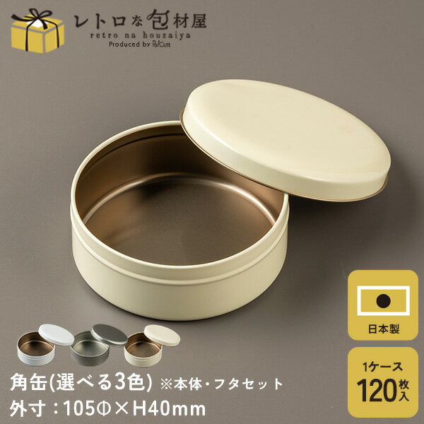 Rakuten - 【マッシュ缶 ※選べるカラー】ギフト缶 ギフトボックス かわいい 缶 プレゼントボックス クッキー缶 缶のみ クッキー用缶 テイクアウト 容器 おしゃれ 業務用 プレゼント ギフト ラッピング プレーン缶 お菓子缶 お菓子容器 洋菓子容器 丸い 丸型