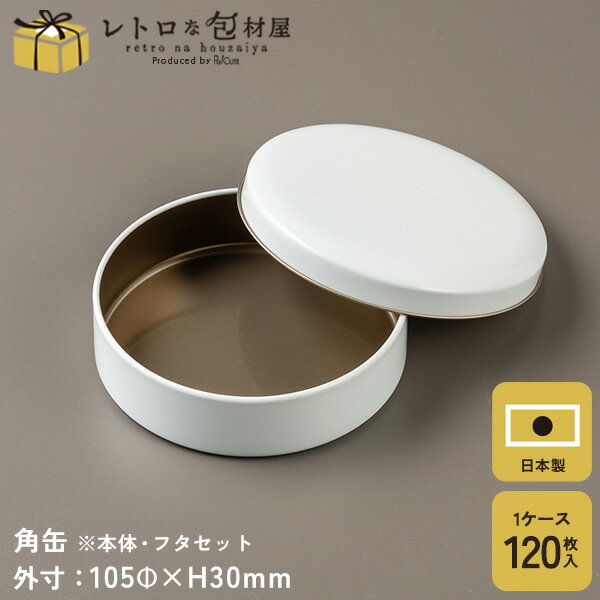 ポイント3倍【マカロン缶（ホワイト）】【枚単価 160円×120枚】ギフト缶 ギフトボックス かわいい 缶 プレゼントボックス クッキー缶 缶のみ クッキー用缶 テイクアウト 容器 おしゃれ 業務用 プレゼント ギフト ラッピング プレーン缶 お菓子缶 洋菓子容器