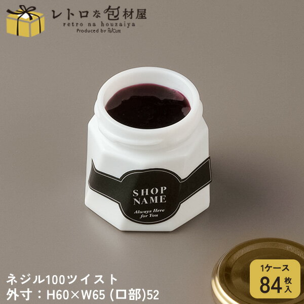 Rakuten - 【ネジル100ツイスト】【枚単価 165円×84枚】保存容器 ガラス 密閉 瓶 ガラス瓶 100ml 140ml 白 ホワイト テイクアウト 容器 おしゃれ 業務用 ふた 蓋 付き キャップ付き ガラス容器 かわいい