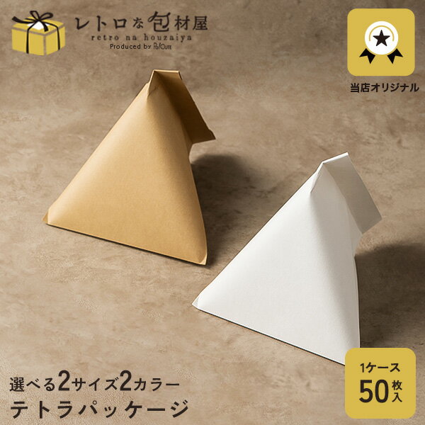 ポイント3倍【テトラパッケージ ※選べるサイズ】ギフトボックス おしゃれ 三角 テトラ型 テトラパック 使い捨て 紙容器 テイクアウト 容器 おしゃれ 業務用 洋菓子容器 和菓子容器 プレゼント ラッピング ホワイト ブラウン