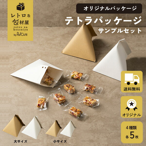 ポイント3倍【サンプルセット：テトラパッケージセット】ギフトボックス おしゃれ 三角 テトラ型 テトラパック 使い捨て 紙容器 テイクアウト 容器 おしゃれ 業務用 洋菓子容器 和菓子容器 プレゼント ラッピング ホワイト ブラウン