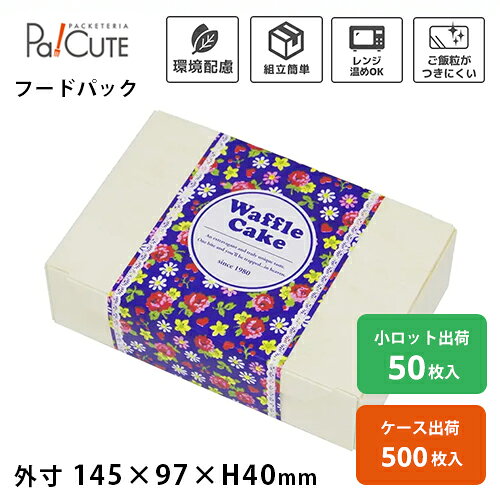 Rakuten - 【ココヘギ SWB97-145H40(改)】サンドイッチボックス サンドイッチケース スイーツ ワッフル お菓子 焼き菓子 紙 紙箱 ギフトボックス ギフト箱 お弁当箱 弁当箱 フードパック 業務用 電子レンジ おしゃれ お持ち帰り テイクアウト 使い捨て エコ カフェ