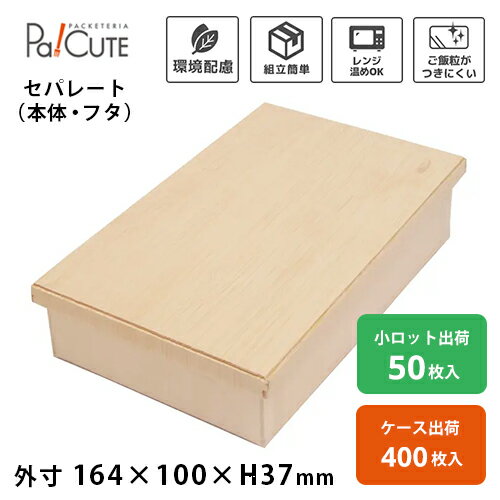 Rakuten - 【ココウッド FD100-164B/K長6寸用身 カブセ蓋セット】折箱 使い捨て 弁当箱 電子レンジ 木製折箱 木製 テイクアウト お持ち帰り お弁当箱 業務用 エコ ランチボックス フードボックス 蓋セット レンジ対応 高級 おしゃれ 仕出し 会席