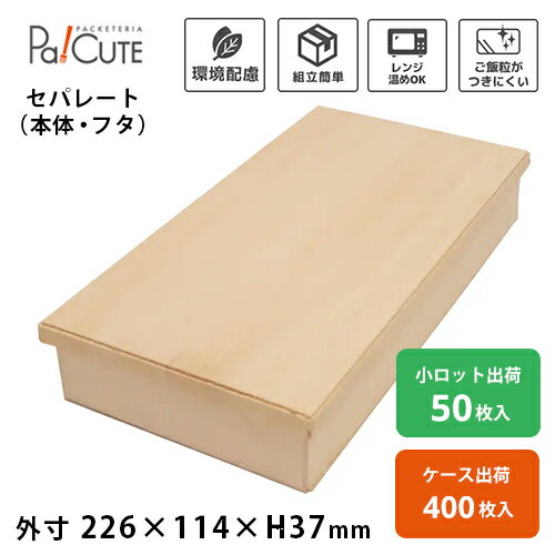 Rakuten - 【ココウッド FD111-223B/K長8寸用身 カブセ蓋セット】折箱 使い捨て 弁当箱 電子レンジ 木製折箱 木製 テイクアウト お持ち帰り お弁当箱 業務用 エコ ランチボックス フードボックス 蓋セット レンジ対応 高級 おしゃれ 仕出し 会席