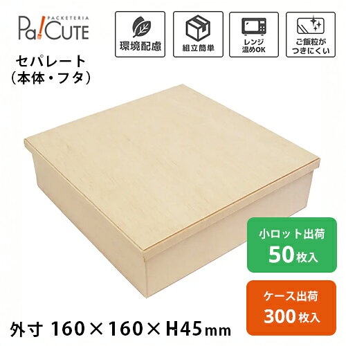 Rakuten - 【ココウッド FD160-160B/K正5.5寸身 カブセ蓋セット】折箱 使い捨て 弁当箱 電子レンジ 木製折箱 木製 テイクアウト お持ち帰り お弁当箱 業務用 エコ ランチボックス フードボックス 蓋セット レンジ対応 高級 おしゃれ 仕出し 会席