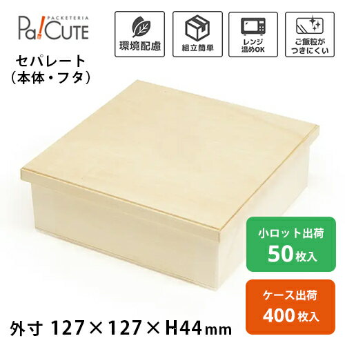 Rakuten - 【ココウッド FD127-127H44B/K カブセ蓋セット】折箱 使い捨て 弁当箱 電子レンジ 木製折箱 木製 テイクアウト お持ち帰り お弁当箱 業務用 エコ ランチボックス フードボックス 蓋セット レンジ対応 高級 おしゃれ 仕出し 会席