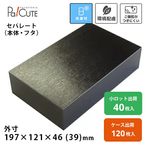 【デリカ1.5合折共蓋付 黒うるし】テイクアウト 容器 おしゃれ 使い捨て 弁当箱 紙製折箱 折箱 蓋付き 業務用 ランチボックス 高級 紙製弁当箱 弁当容器 紙製 テイクアウト容器 使い捨て容器 エコ 仕出し 会席