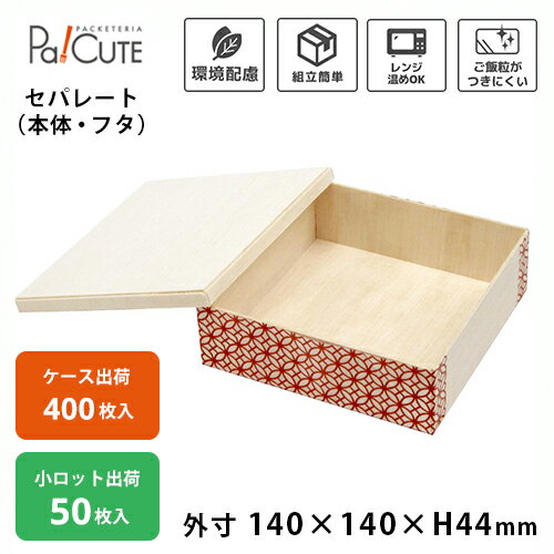 Rakuten - 【ココウッド FD140-140B/K(P)55-4身カブセ蓋セット】折箱 使い捨て 弁当箱 電子レンジ 木製折箱 木製 テイクアウト お持ち帰り お弁当箱 業務用 エコ ランチボックス フードボックス 蓋セット レンジ対応 高級 おしゃれ 仕出し 会席