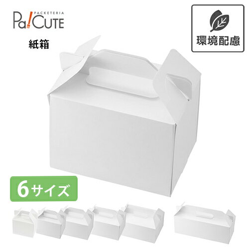 Rakuten - 【HEIKO 箱 スリムエコキャリーケーキ箱 ホワイト】ケーキ箱 ケーキボックス ケーキケース 業務用 紙箱 テイクアウト 使い捨て 洋菓子 おしゃれ かわいい カットケーキ ケース ボックス 箱 ケーキ用 サイズ